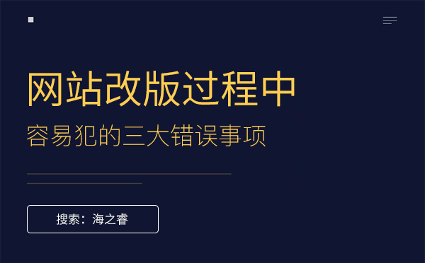 網(wǎng)站改版過程中容易犯的三大錯誤事項