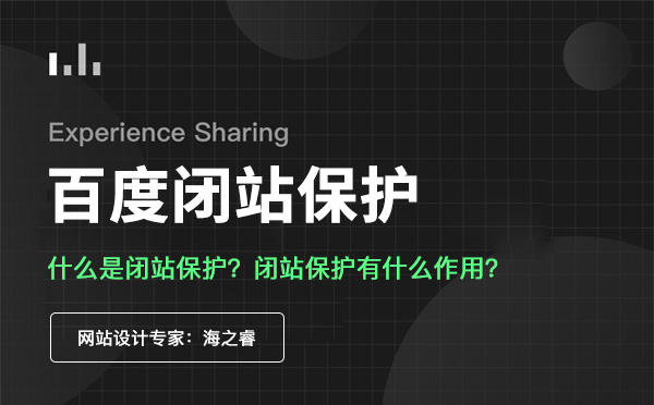 網站閉站保護的作用及使用注意事項