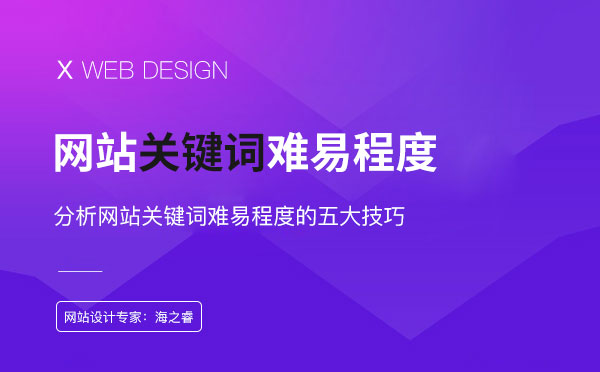 分析網(wǎng)站關(guān)鍵詞難易程度的五大技巧