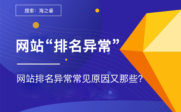 網(wǎng)站排名異常常見(jiàn)原因及解決方法