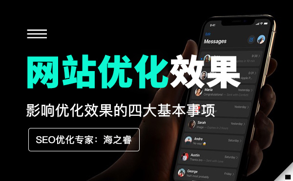 影響網(wǎng)站優(yōu)化效果的四大基本事項