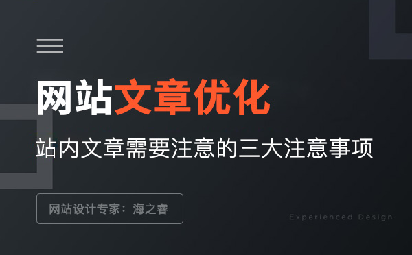 網站文章需要注意的三大注意事項 網站文章需要注意的三大注意事項