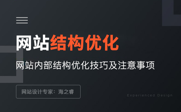 網(wǎng)站內(nèi)部結(jié)構(gòu)優(yōu)化技巧及注意事項 網(wǎng)站內(nèi)部結(jié)構(gòu)優(yōu)化技巧及注意事項