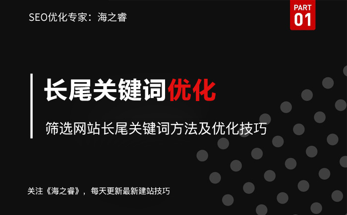 篩選網(wǎng)站長(zhǎng)尾關(guān)鍵詞方法及優(yōu)化技巧