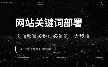 網(wǎng)站頁(yè)面部署關(guān)鍵詞必備的三大步驟