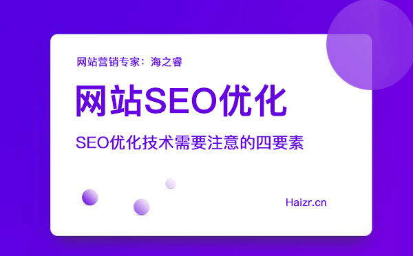網站SEO優化技術需要注意的四要素