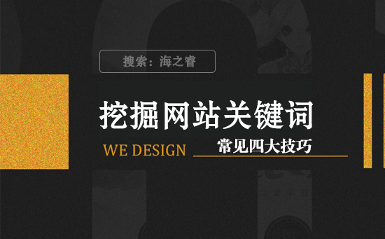 挖掘網站關鍵詞常用的四大手段 挖掘網站關鍵詞常用的四大手段