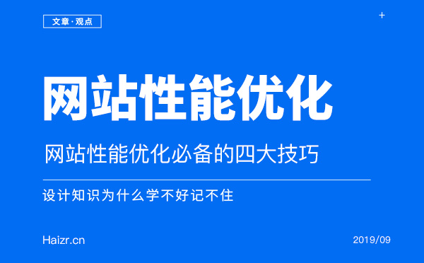 網站性能優化必備的四大技巧