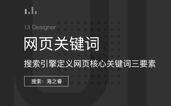 搜索引擎定義網頁核心關鍵詞三要素 搜索引擎定義網頁核心關鍵詞三要素