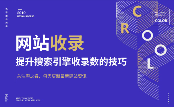 提升網(wǎng)站搜索引擎收錄數(shù)量五大技巧 提升網(wǎng)站搜索引擎收錄數(shù)量五大技巧