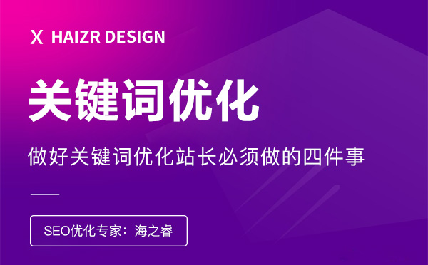 做好關(guān)鍵詞優(yōu)化站長(zhǎng)必須做的四件事