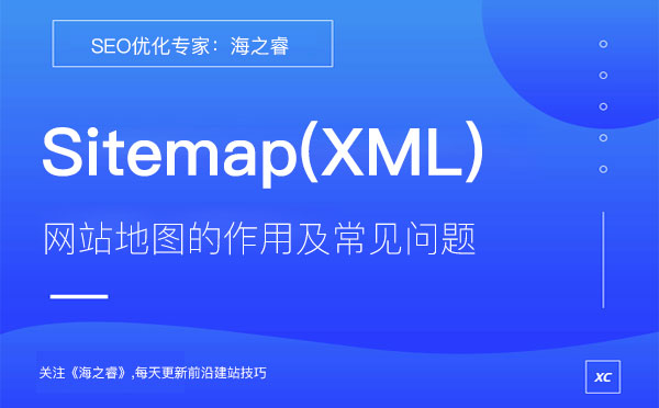 網(wǎng)站地圖Sitemap(XML)作用及常見問題