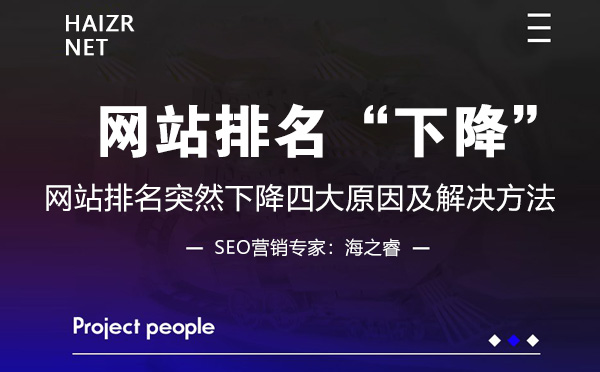 網站排名突然下降四大原因及解決方法