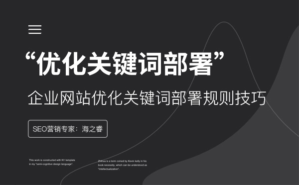 企業(yè)網(wǎng)站優(yōu)化關(guān)鍵詞部署規(guī)則技巧 企業(yè)網(wǎng)站優(yōu)化關(guān)鍵詞部署規(guī)則技巧