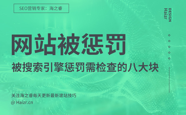 網(wǎng)站被搜索引擎懲罰需檢查的八大塊