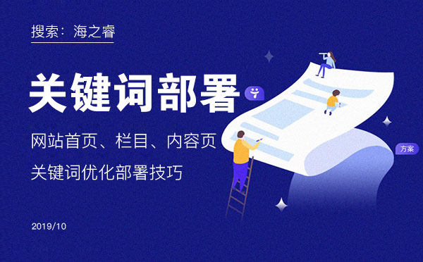 網(wǎng)站首頁(yè)、欄目、內(nèi)容頁(yè)關(guān)鍵詞優(yōu)化部署技巧