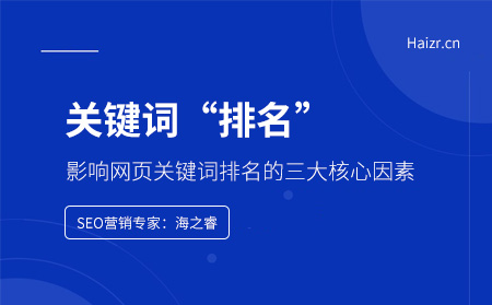 影響網頁關鍵詞排名的三大核心因素