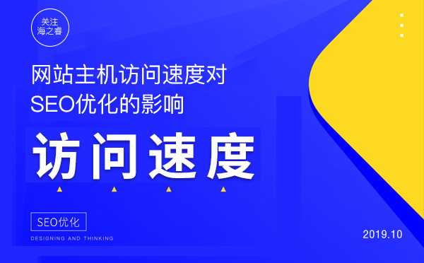 網站主機訪問速度對SEO優化的影響 網站主機訪問速度對SEO優化的影響