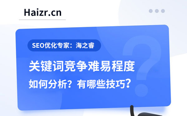 分析網站關鍵詞競爭難易程度六大技巧 分析網站關鍵詞競爭難易程度六大技巧