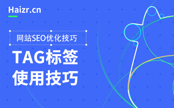 TAG標(biāo)簽對(duì)SEO優(yōu)化的作用及使用技巧