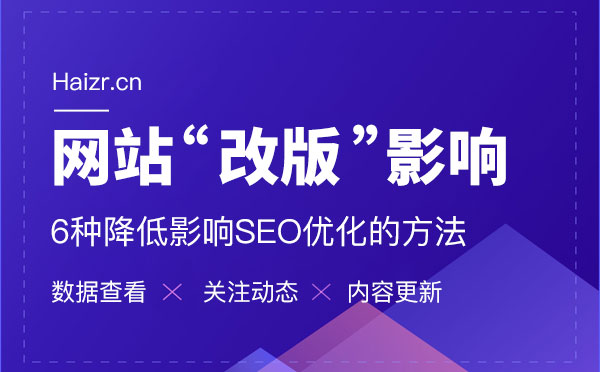 網(wǎng)站改版減少對(duì)優(yōu)化的影響六大技巧