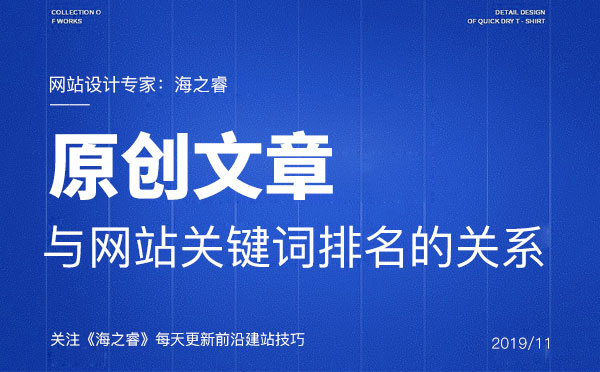 原創(chuàng)文章與網(wǎng)站關(guān)鍵詞排名的關(guān)系