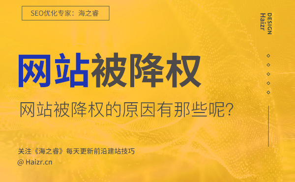 網(wǎng)站被降權(quán)的七大主要原因(經(jīng)驗總結(jié))