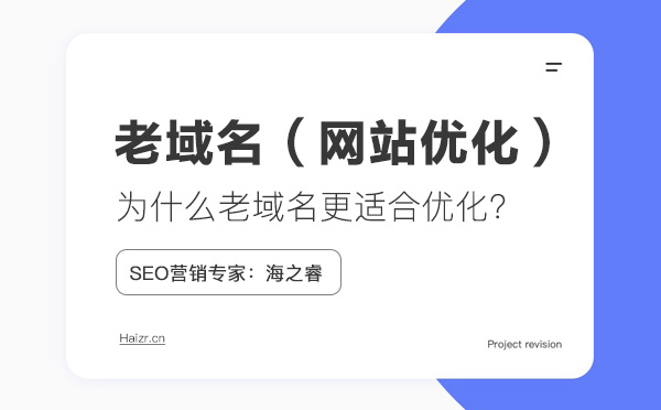 利于網(wǎng)站SEO優(yōu)化的老域名三要素