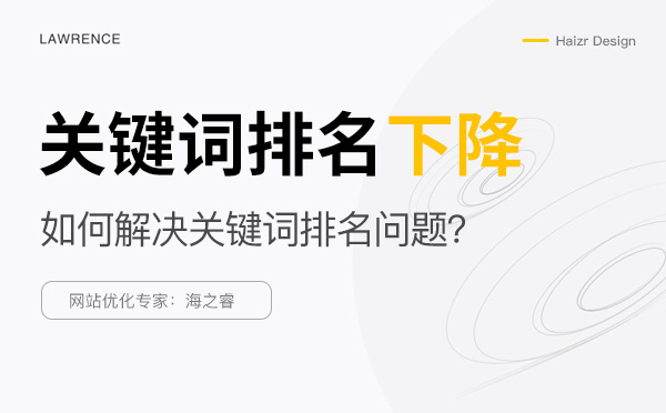 解決關鍵詞排名下降的五大技巧