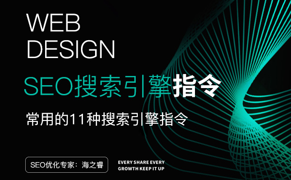 網站SEO常用的12種搜索引擎指令