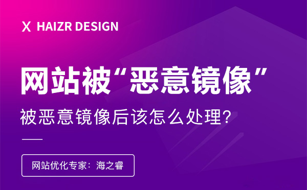 企業網站被惡意鏡像后該怎么處理？
