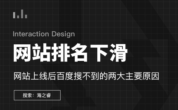 導致網站排名下滑的三大核心因素 導致網站排名下滑的三大核心因素