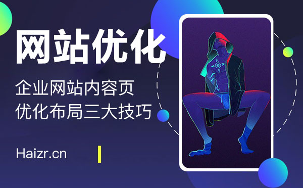 企業(yè)網(wǎng)站內(nèi)容頁優(yōu)化布局三大技巧