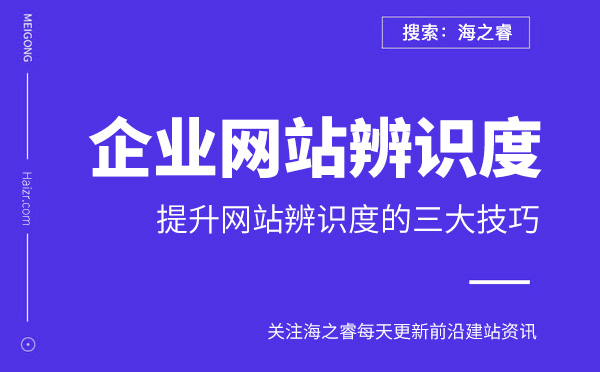 提升企業網站辨識度的三大技巧 提升企業網站辨識度的三大技巧