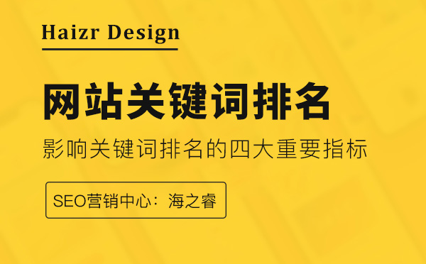 影響網(wǎng)站關(guān)鍵詞排名的四大重要指標(biāo)