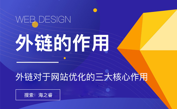 外鏈對于網站優化的三大核心作用