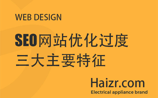 引起網(wǎng)站優(yōu)化過(guò)度的三大主要特征