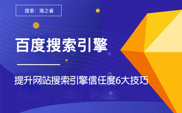 提升網(wǎng)站搜索引擎信任度的六大技巧 提升網(wǎng)站搜索引擎信任度的六大技巧