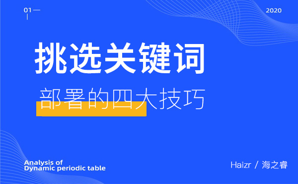 挑選網(wǎng)站關(guān)鍵詞部署的四大技巧