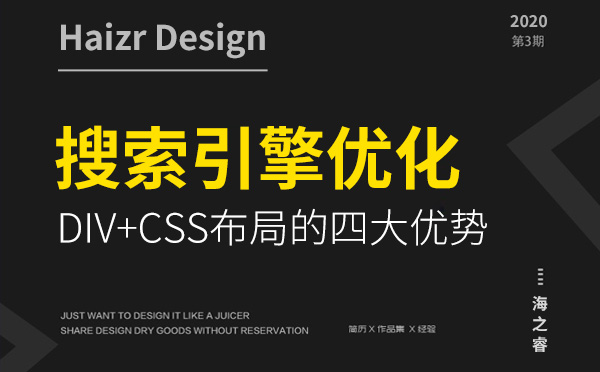 DIV+CSS布局對(duì)搜索引擎優(yōu)化四大優(yōu)勢(shì)