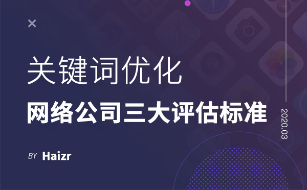 網(wǎng)絡(luò)公司優(yōu)化關(guān)鍵詞三大評估標(biāo)準(zhǔn)