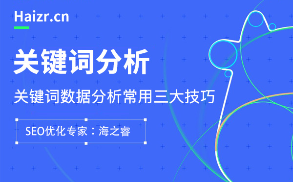 網站關鍵詞數據分析常用三大技巧