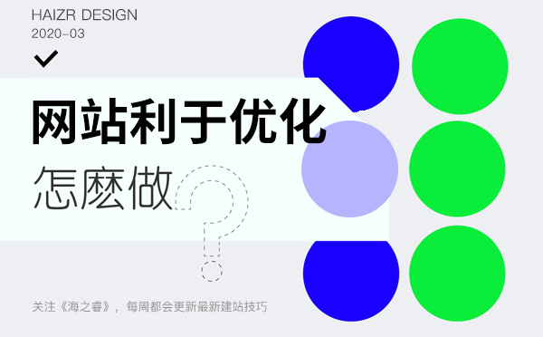 利于關(guān)鍵詞排名優(yōu)化的網(wǎng)站五大特征