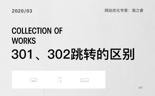 網站優化中301、302跳轉那個更適合 網站優化中301、302跳轉那個更適合
