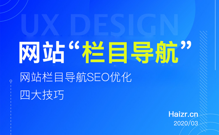 企業網站欄目導航SEO優化四大技巧