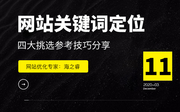 定位網(wǎng)站優(yōu)化關鍵詞參考四要素
