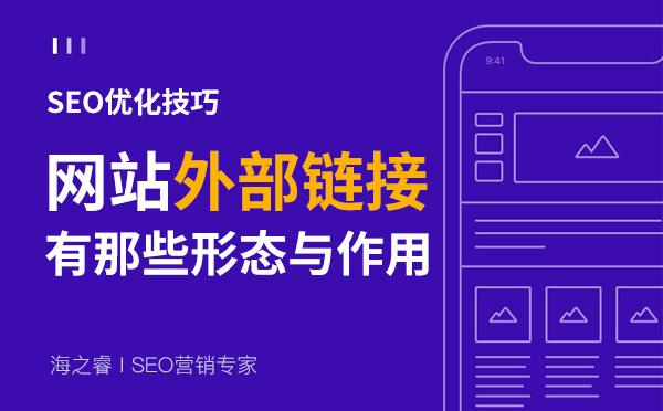 網站外部鏈接五種常見形式及發布技巧