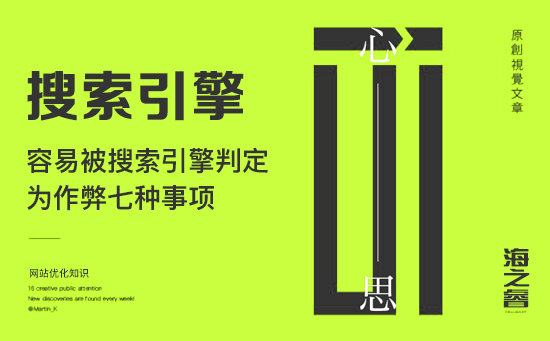 容易被搜索引擎判定為作弊七種事項 容易被搜索引擎判定為作弊七種事項