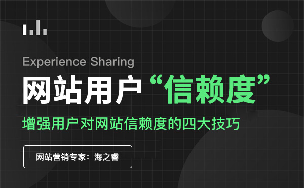 增強用戶對網站信賴度的四大技巧 增強用戶對網站信賴度的四大技巧