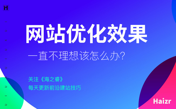 網站SEO優化一直沒效果該怎么解決? 網站SEO優化一直沒效果該怎么解決?